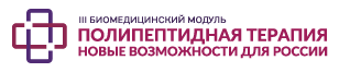 III Международный междисциплинарный Биомедицинский модуль Логотип